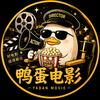 鸭蛋电影