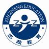 志政公学院