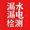 烟台中信漏水漏电检测