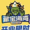 藏宝海湾(西山区店)官方号
