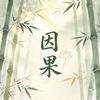 一念知因果