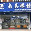南京吴良材眼镜（无锡惠麓苑店）