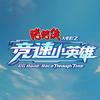 竞速小英雄