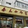 天津李姐玩翡翠