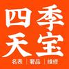 四季天宝名表