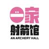 一家射箭馆