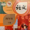 海海陪娃学四年级语文
