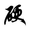 硬核玩家艾利克斯