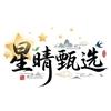 星晴甄选