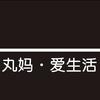 丸妈爱生活