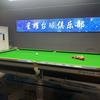 星耀台球俱乐部