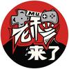 老穆来了