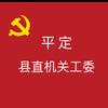 平定县直机关工委