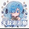 无敌泡泡鱼