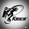 K娱轮滑台球俱乐部官方号