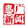 惠广新闻