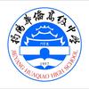 揭阳华侨高级中学