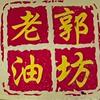 陈涛老郭油坊