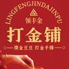 领丰金打金铺