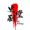 史剧堂