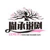 胤承说剧