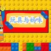 玩具与妈咪