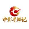 中影寻鲜记