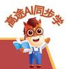 高途AI同步学（升级版）