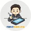 不翻车手机维修工作室