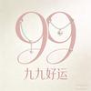 九九好运百货好货店