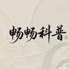 畅畅科普