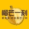 榴芒一刻榴莲臻品店