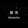 拾光