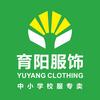 育阳服饰