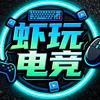 虾玩电竞