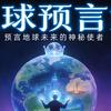 地球预言家ᴳ¹