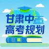 甘肃中高考规划