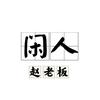 闲人赵老板