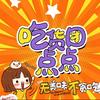 吃货团点点