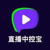 直播中控宝