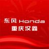东风本田重庆汉鑫特约店