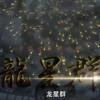 龍星群