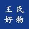 王氏好物