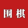 围棋那些事