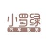 小罗绿汽车服务（本田讴歌专修）