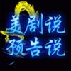 美剧说预告说