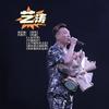 艺涛《夜色》原唱歌手