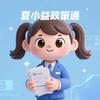 夏小益·政策通