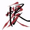 我屿你