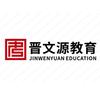 晋文源教育
